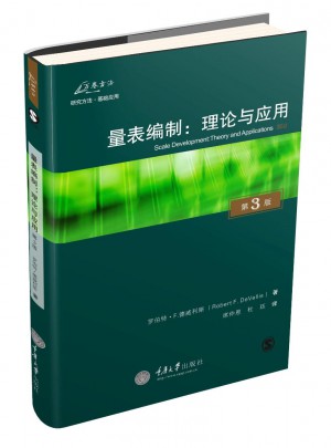 量表編制：理論與應用（原書第3版）