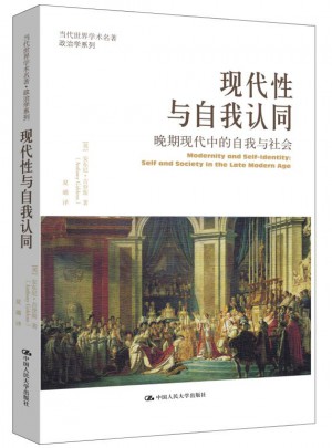 現(xiàn)代性與自我認同：晚期現(xiàn)代中的自我與社會