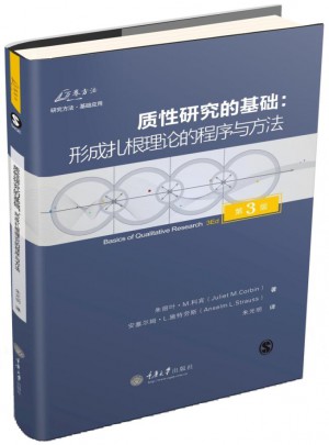 質(zhì)性研究的基礎(chǔ)：形成扎根理論的程序與方法（第3版）