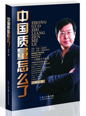 中國質量怎么了