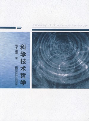 科學(xué)技術(shù)哲學(xué)