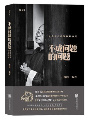 不成問題的問題：從老舍小說到梅峰電影