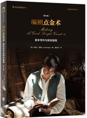 編劇點金術：劇本寫作與修改指南