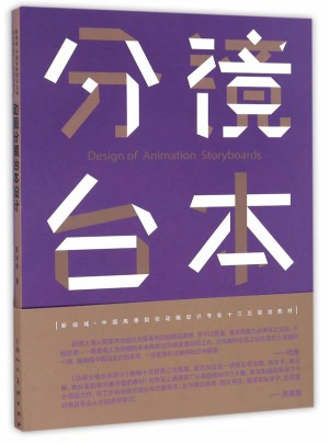 動畫分鏡臺本設計