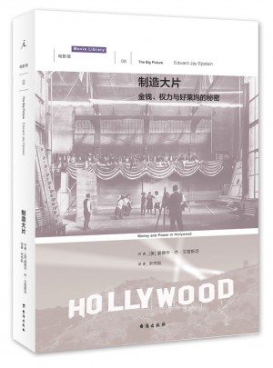 制造大片：金錢、權力與好萊塢的秘密