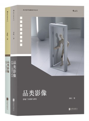 品類影像 (上冊：影視廣告創制與研究 下冊：影視廣告技術與流程)