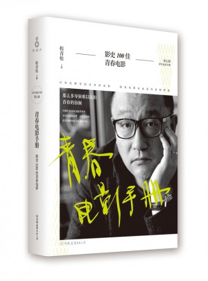 青春電影手冊：影史100佳青春電影