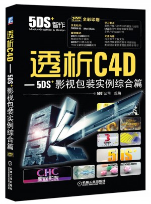 透析C4D-5DS影視包裝實例綜合篇