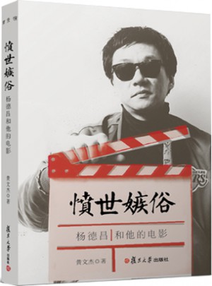 憤世嫉俗：楊德昌和他的電影
