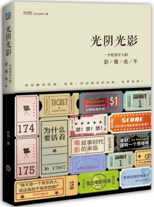 光陰光影 一個經濟學人的影像流年