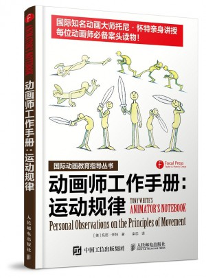 動畫師工作手冊：運動規律