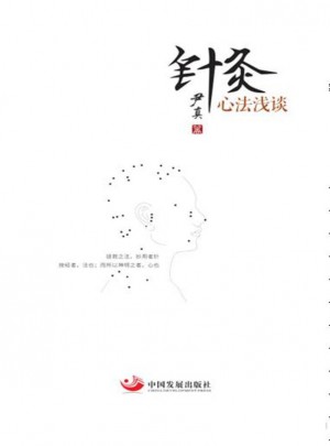 針灸心法淺談