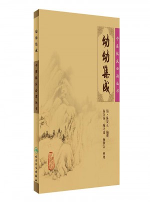 中醫臨床必讀叢書·幼幼集成