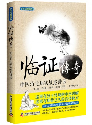 臨證傳奇 中醫消化病實戰巡講錄