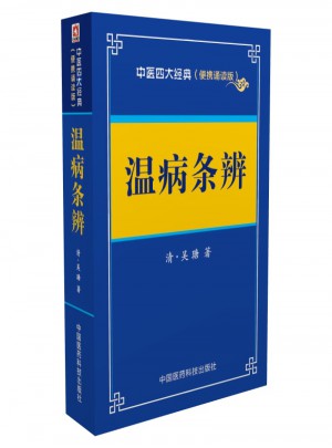 溫病條辨：中醫四大經典 （便攜誦讀本）