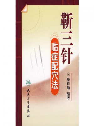 靳三針臨癥配穴法