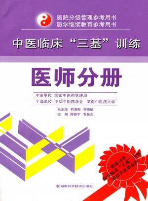 中醫臨床三基訓練(醫師分冊)