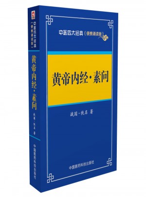 黃帝內經素問(便攜誦讀本)
