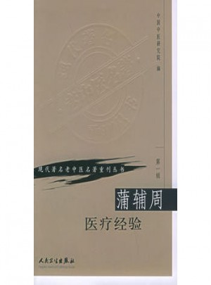蒲輔周醫療經驗