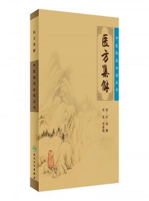 中醫臨床必讀叢書·醫方集解