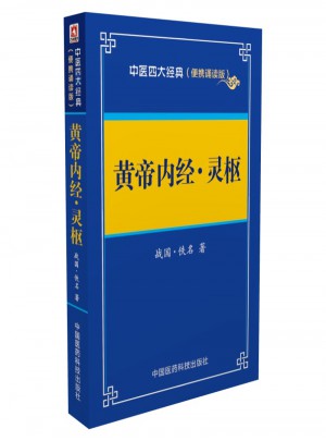 黃帝內經 靈樞