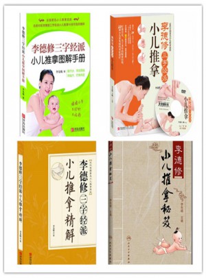 李德修小兒推拿全4冊