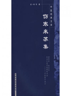 傷寒來蘇集