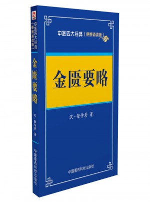 金匱要略（便攜誦讀本）