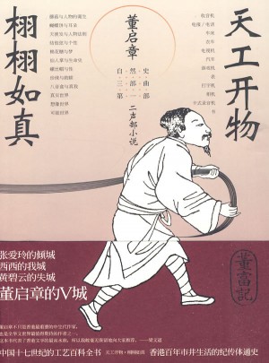 天工開物 栩栩如真