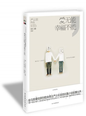 愛無能，幸福不能