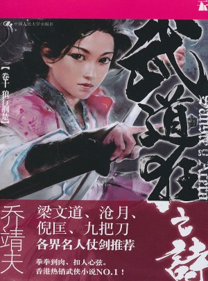 武道狂之詩(卷10狼行荊楚)
