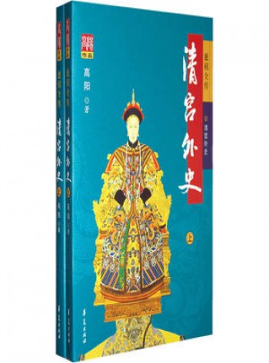 清宮外史(上下)