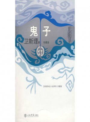 鬼子