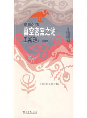 真空密室之謎:透明光續集