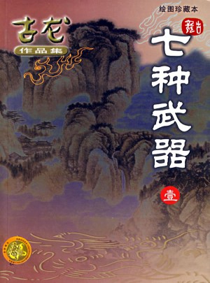 七種武器(共3冊繪圖珍藏本)