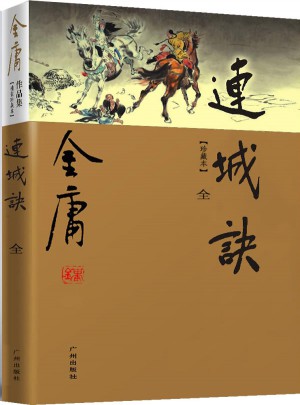 金庸作品集(20)：連城訣(全一冊)