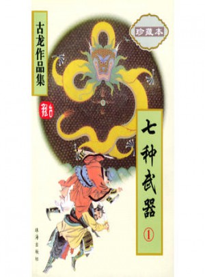 七種武器(全三冊)
