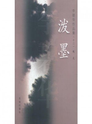 李碧華作品集12：潑墨
