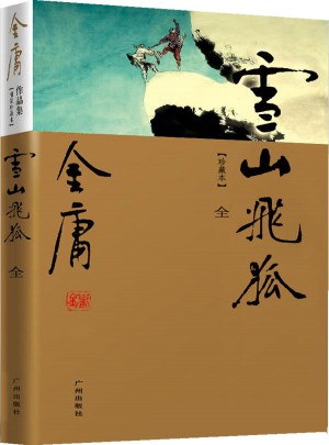 金庸作品集(13)：雪山飛狐(全一冊)