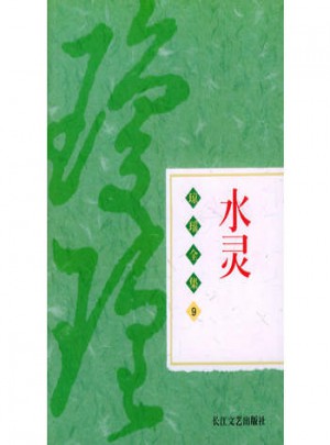 瓊瑤全集（9）：水靈