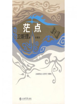 茫點（珍藏版第三輯）