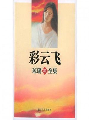 彩云飛：瓊瑤全集21