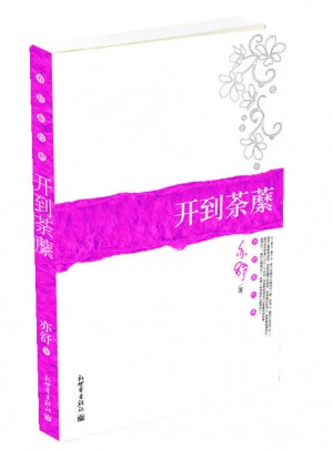 開到荼縻