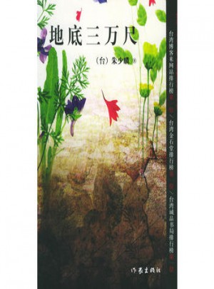 地底三萬尺