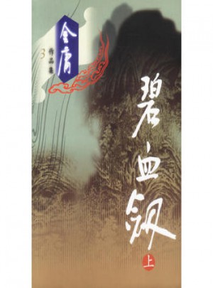 碧血劍（上下）
