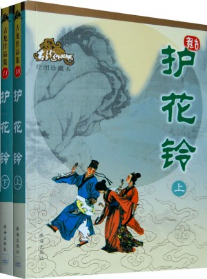 護花鈴（上下冊）