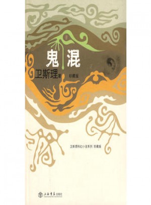 鬼混
