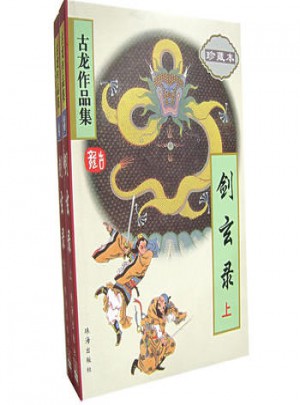 劍玄錄（珍藏本 上下）