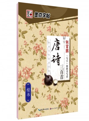 墨點字帖 唐詩三百首楷書 鋼筆字帖