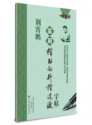 荊霄鵬實用楷書向行楷過渡字帖  硬筆書法鋼筆練字字帖